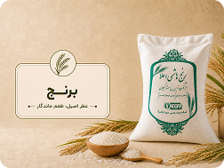 برنج